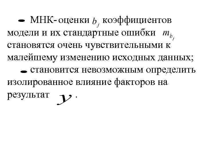 МНК- оценки коэффициентов модели и их стандартные ошибки становятся очень чувствительными к малейшему изменению