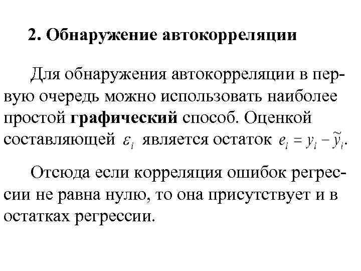 2. Обнаружение автокорреляции Для обнаружения автокорреляции в первую очередь можно использовать наиболее простой графический