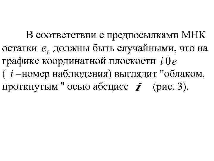 В соответствии с предпосылками МНК остатки должны быть случайными, что на графике координатной плоскости