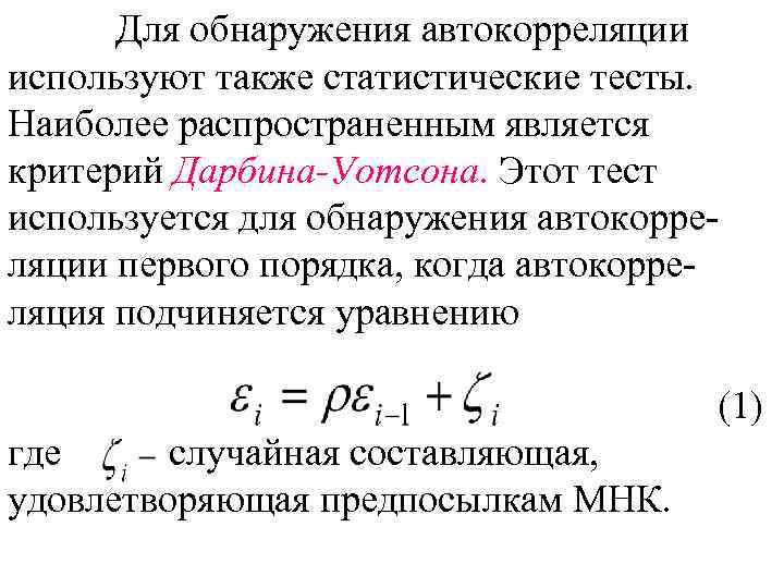 Для обнаружения автокорреляции используют также статистические тесты. Наиболее распространенным является критерий Дарбина-Уотсона. Этот тест