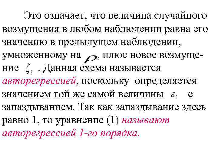 Это означает, что величина случайного возмущения в любом наблюдении равна его значению в предыдущем
