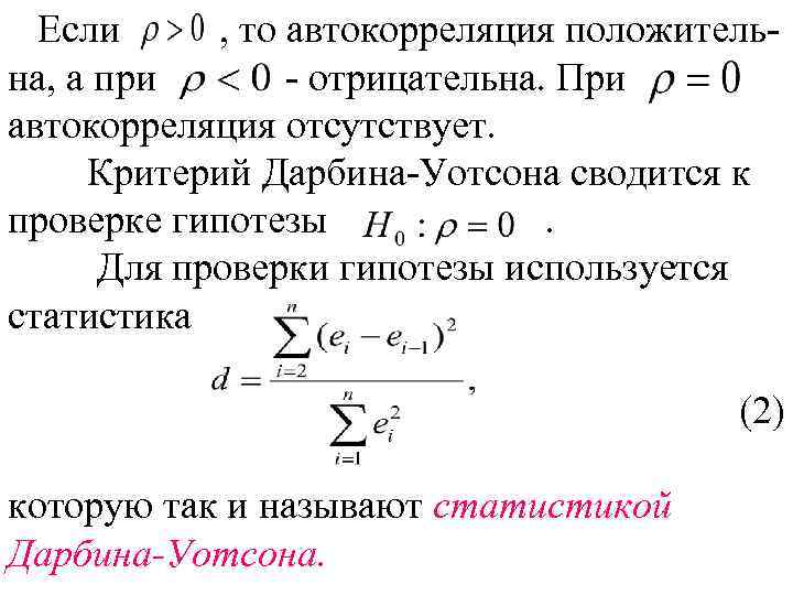 Если , то автокорреляция положительна, а при - отрицательна. При автокорреляция отсутствует. Критерий Дарбина-Уотсона