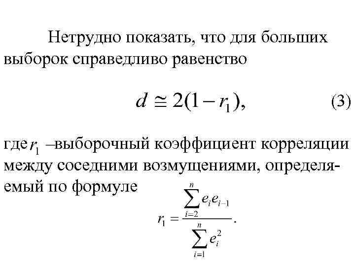 Нетрудно показать, что для больших выборок справедливо равенство (3) где выборочный коэффициент корреляции между