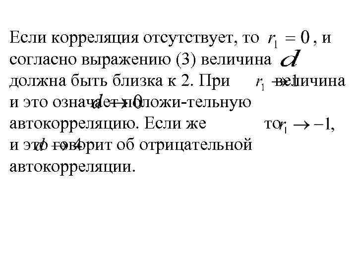 Если корреляция отсутствует, то , и согласно выражению (3) величина должна быть близка к