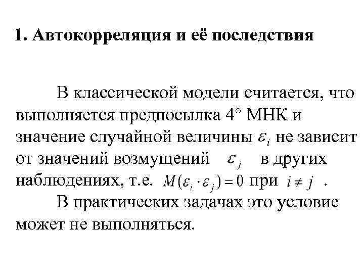 1. Автокорреляция и её последствия В классической модели считается, что выполняется предпосылка 4° МНК
