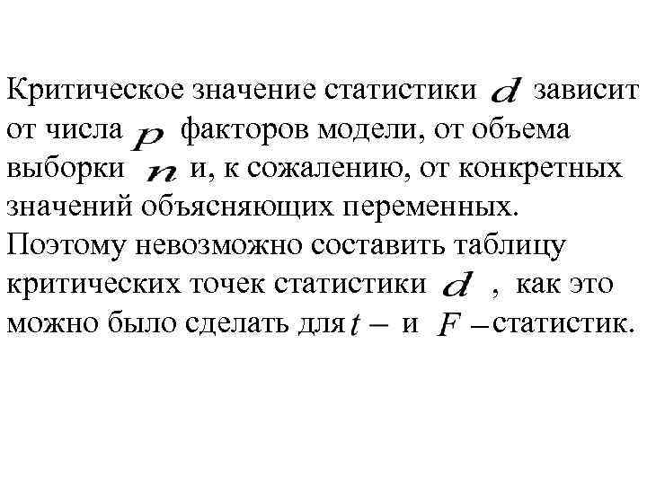 Критическое значение статистики зависит от числа факторов модели, от объема выборки и, к сожалению,