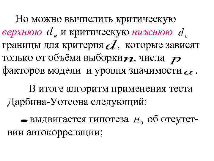 Но можно вычислить критическую верхнюю и критическую нижнюю границы для критерия , которые зависят
