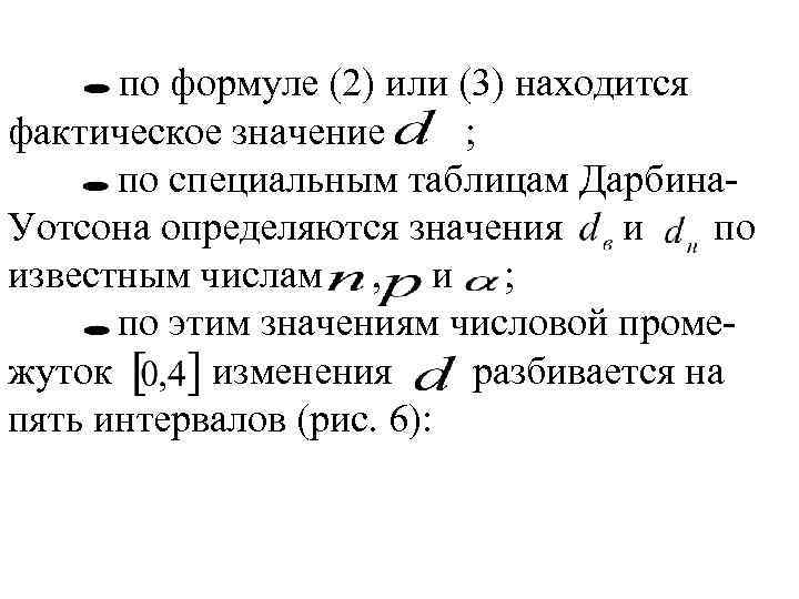 по формуле (2) или (3) находится фактическое значение ; по специальным таблицам Дарбина. Уотсона