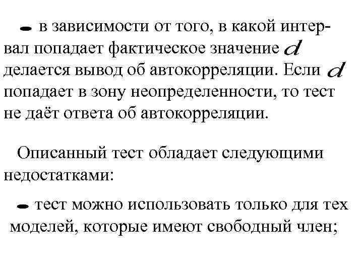 в зависимости от того, в какой интервал попадает фактическое значение делается вывод об автокорреляции.