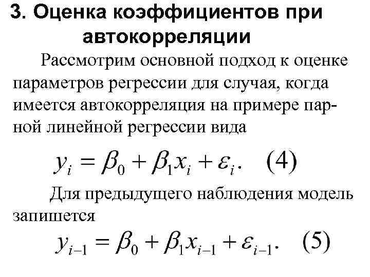 3. Оценка коэффициентов при автокорреляции Рассмотрим основной подход к оценке параметров регрессии для случая,