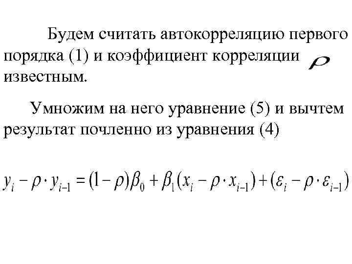 Будем считать автокорреляцию первого порядка (1) и коэффициент корреляции известным. Умножим на него уравнение