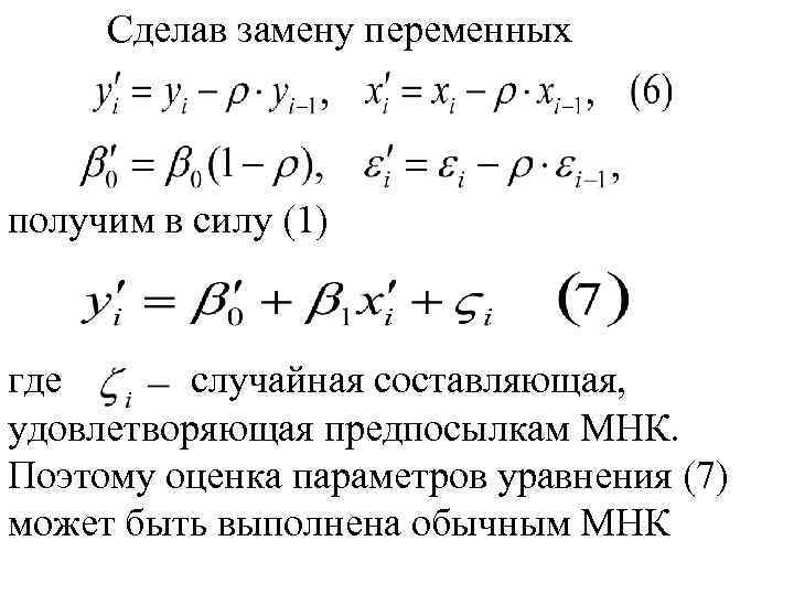 Сделав замену переменных получим в силу (1) где случайная составляющая, удовлетворяющая предпосылкам МНК. Поэтому