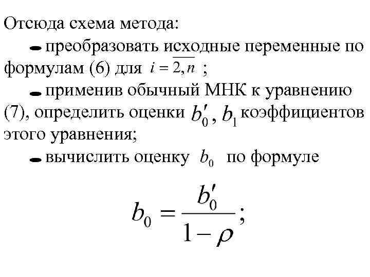 Отсюда схема метода: преобразовать исходные переменные по формулам (6) для ; применив обычный МНК