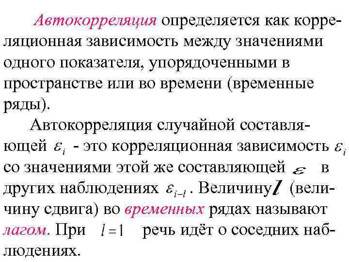 Автокорреляция определяется как корреляционная зависимость между значениями одного показателя, упорядоченными в пространстве или во