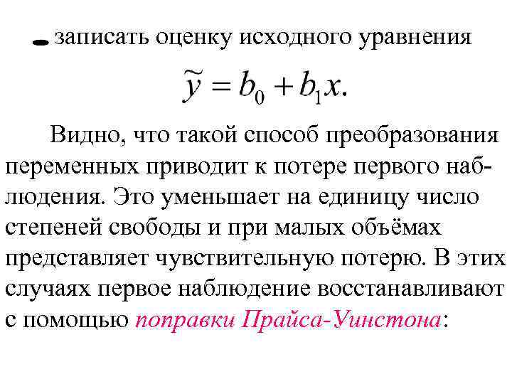 записать оценку исходного уравнения Видно, что такой способ преобразования переменных приводит к потере первого