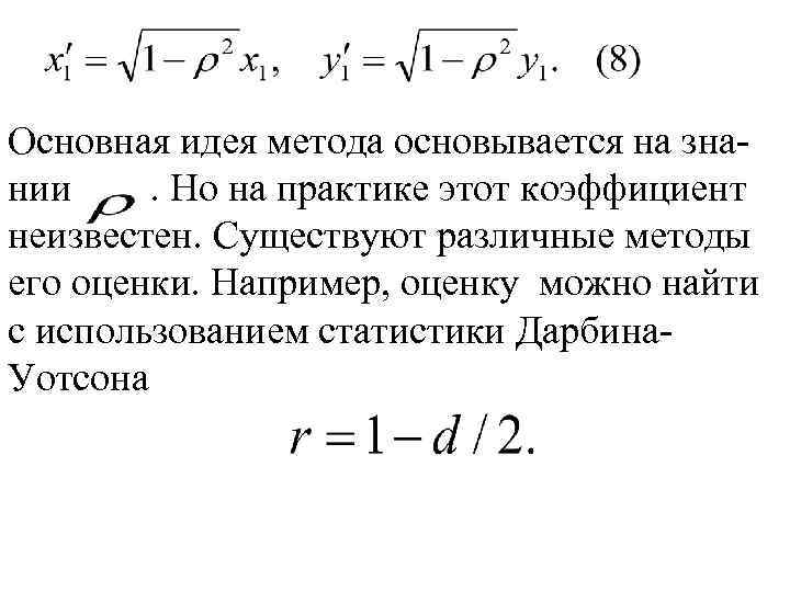 Основная идея метода основывается на знании. Но на практике этот коэффициент неизвестен. Существуют различные