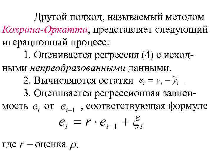 Другой подход, называемый методом Кохрана-Оркатта, представляет следующий итерационный процесс: 1. Оценивается регрессия (4) с
