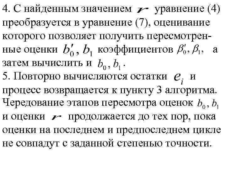 4. С найденным значением уравнение (4) преобразуется в уравнение (7), оценивание которого позволяет получить