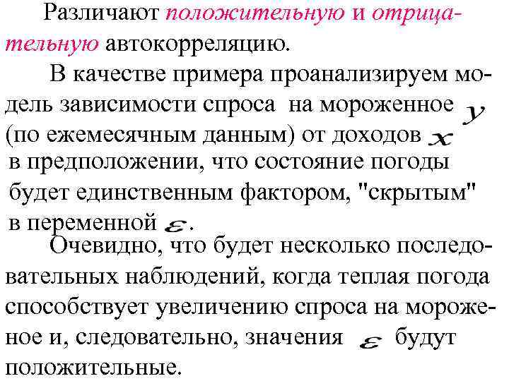 Различают положительную и отрицательную автокорреляцию. В качестве примера проанализируем модель зависимости спроса на мороженное