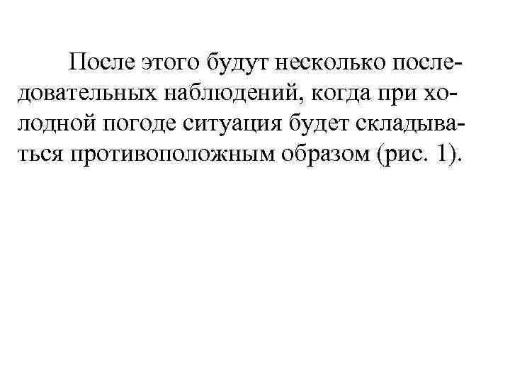 После этого будут несколько последовательных наблюдений, когда при холодной погоде ситуация будет складываться противоположным