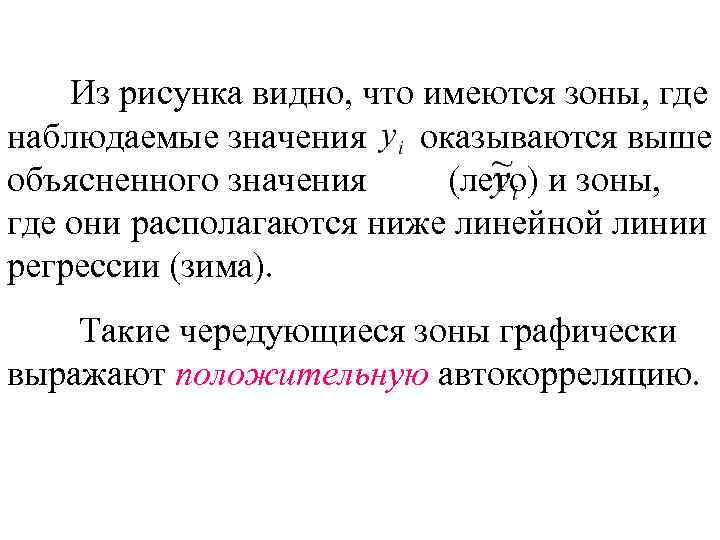 Из рисунка видно, что имеются зоны, где наблюдаемые значения оказываются выше объясненного значения (лето)