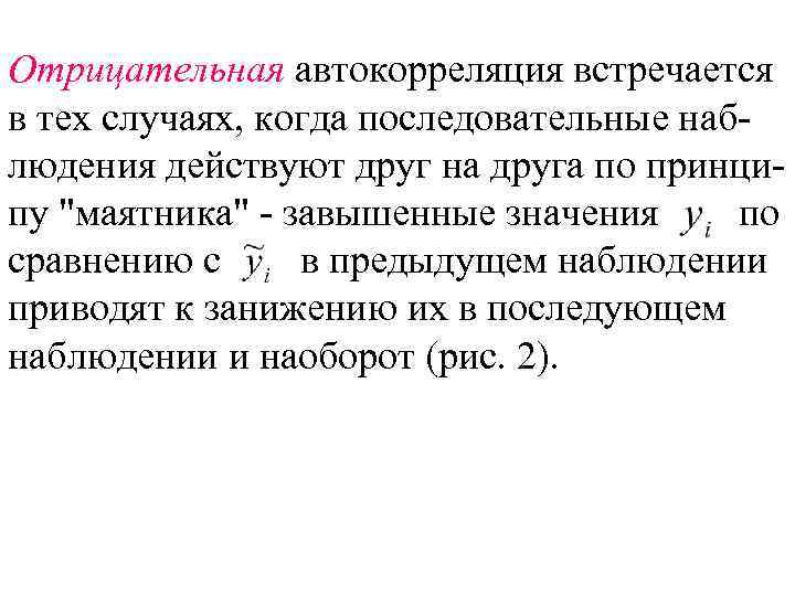 Отрицательная автокорреляция встречается в тех случаях, когда последовательные наблюдения действуют друг на друга по
