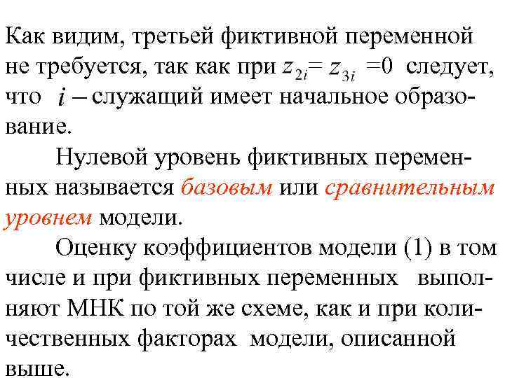 Как видим, третьей фиктивной переменной не требуется, так как при = =0 следует, что