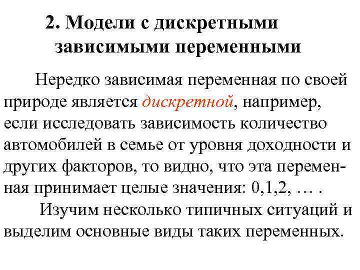 2. Модели с дискретными зависимыми переменными Нередко зависимая переменная по своей природе является дискретной,