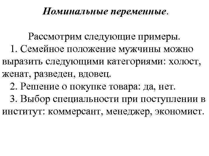 Номинальные переменные. Рассмотрим следующие примеры. 1. Семейное положение мужчины можно выразить следующими категориями: холост,