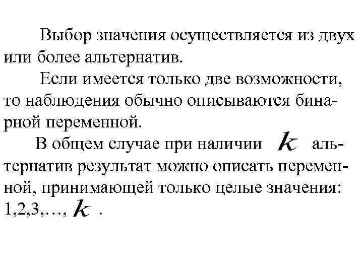 Выбор значения осуществляется из двух или более альтернатив. Если имеется только две возможности, то