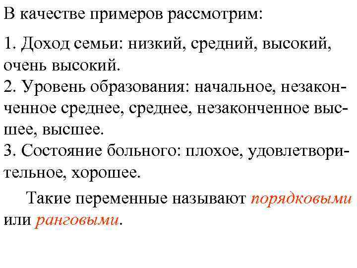 В качестве примеров рассмотрим: 1. Доход семьи: низкий, средний, высокий, очень высокий. 2. Уровень