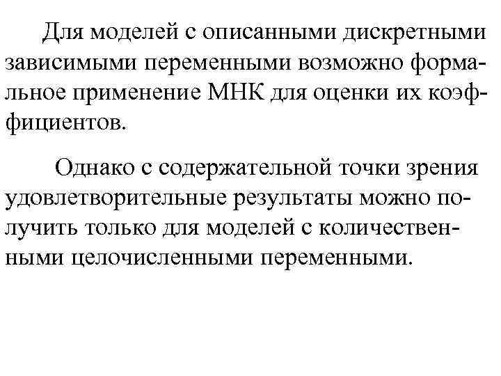 Для моделей с описанными дискретными зависимыми переменными возможно формальное применение МНК для оценки их