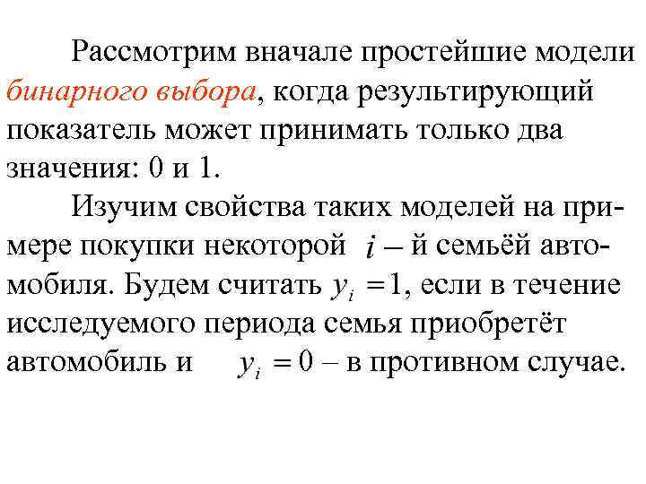 Рассмотрим вначале простейшие модели бинарного выбора, когда результирующий показатель может принимать только два значения: