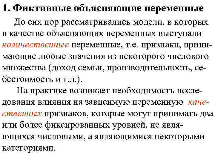 1. Фиктивные объясняющие переменные До сих пор рассматривались модели, в которых в качестве объясняющих