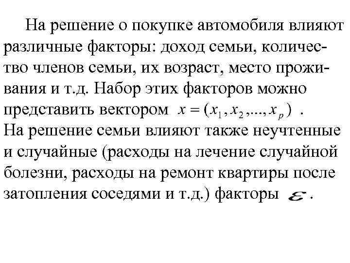 На решение о покупке автомобиля влияют различные факторы: доход семьи, количество членов семьи, их
