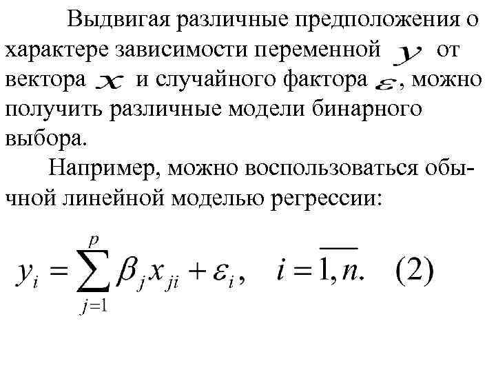 Выдвигая различные предположения о характере зависимости переменной от вектора и случайного фактора , можно