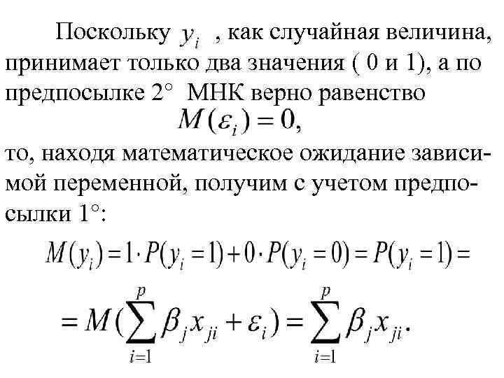 Поскольку , как случайная величина, принимает только два значения ( 0 и 1), а
