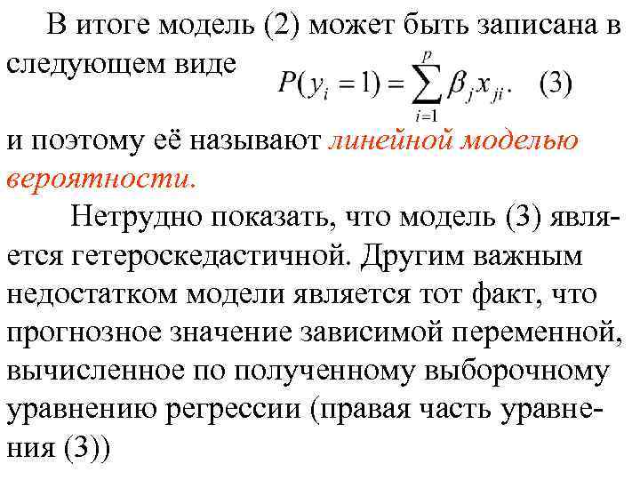 В итоге модель (2) может быть записана в следующем виде и поэтому её называют