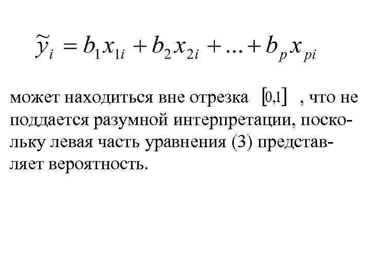может находиться вне отрезка , что не поддается разумной интерпретации, поскольку левая часть уравнения