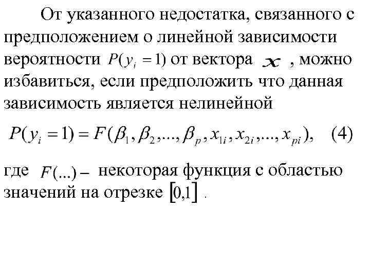От указанного недостатка, связанного с предположением о линейной зависимости вероятности от вектора , можно