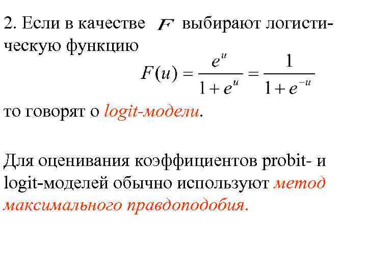 2. Если в качестве ческую функцию выбирают логисти- то говорят о logit-модели. Для оценивания