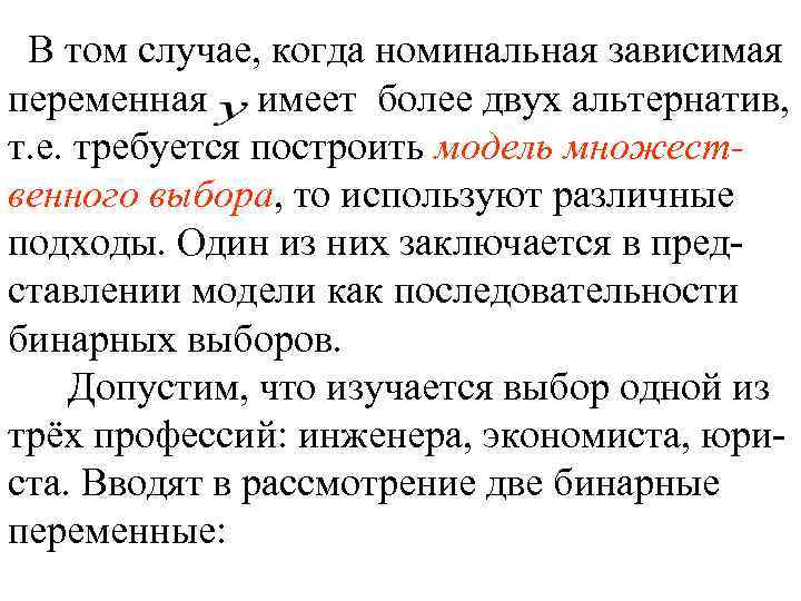 В том случае, когда номинальная зависимая переменная имеет более двух альтернатив, т. е. требуется