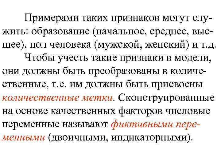 Примерами таких признаков могут служить: образование (начальное, среднее, высшее), пол человека (мужской, женский) и