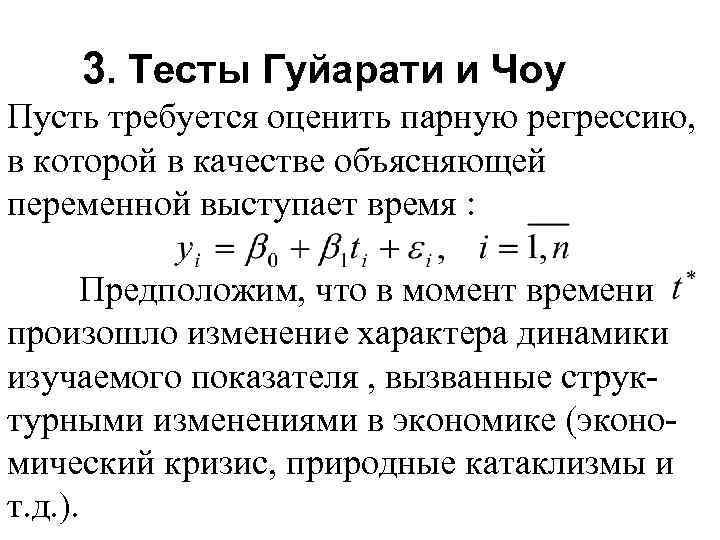 3. Тесты Гуйарати и Чоу Пусть требуется оценить парную регрессию, в которой в качестве