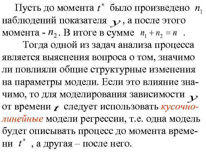 Пусть до момента было произведено наблюдений показателя , а после этого момента -. В