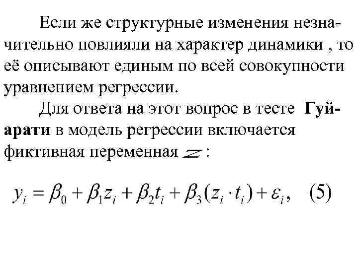 Если же структурные изменения незначительно повлияли на характер динамики , то её описывают единым