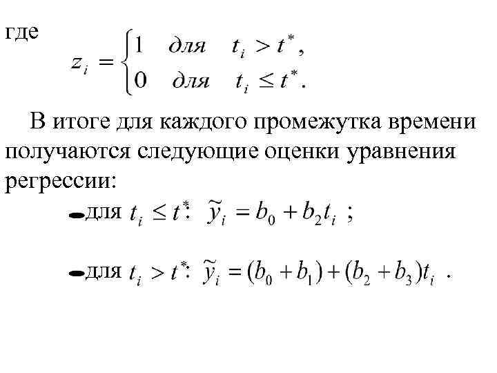 где В итоге для каждого промежутка времени получаются следующие оценки уравнения регрессии: для :