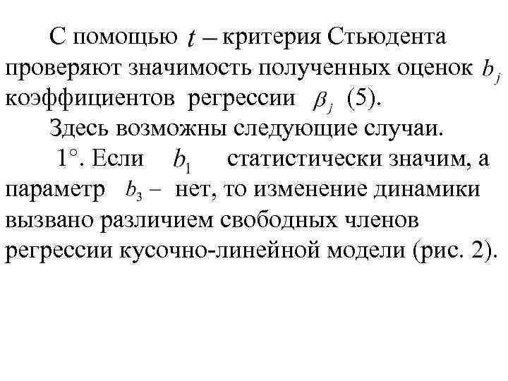 С помощью критерия Стьюдента проверяют значимость полученных оценок коэффициентов регрессии (5). Здесь возможны следующие