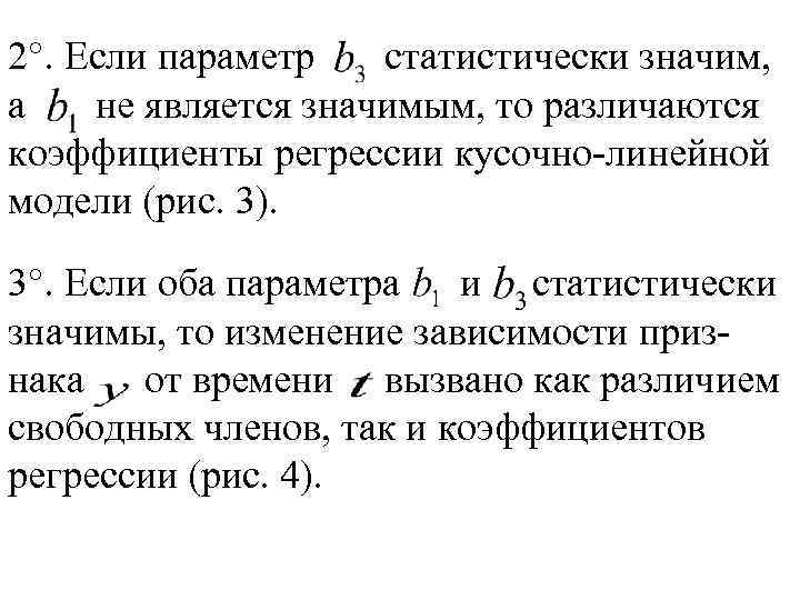 2°. Если параметр статистически значим, а не является значимым, то различаются коэффициенты регрессии кусочно-линейной