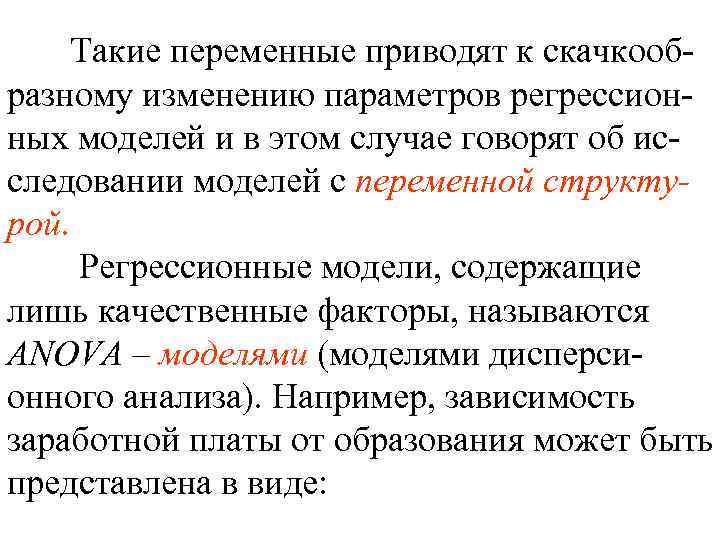Такие переменные приводят к скачкообразному изменению параметров регрессионных моделей и в этом случае говорят
